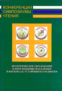 Environmental education and enlightenment of the population in the interests of sustainable development (on the occasion of the 160th anniversary of the birth of V. I. Vernadsky)