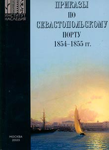 Orders in the port of Sevastopol: 1853-1855