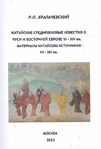 Kitaĭskie srednevekovye izvestii︠a︡ o Rusi i Vostochnoĭ Evrope VI - XIV vv.