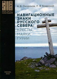 Navigat︠s︡ionnye znaki Russkogo Severa