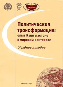 Politicheskai︠a︡ transformat︠s︡ii︠a︡: opyt Kyrgyzstana v mirovom kontekste