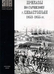 Orders for the garrison of Sevastopol: 1853-1855.