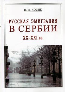 Russian emigration in Serbia in XXth-XXIst centuries
