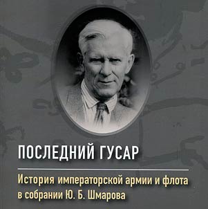 Posledniĭ gusar. Istorii︠a︡ imperatorskoĭ armii i flota v sobranii I︠u︡.B. Shmarova