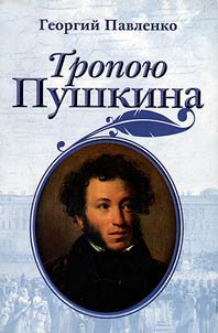 Pushkin's path