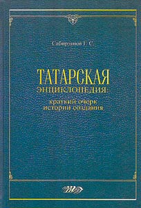 Tatarskai︠a︡ ent︠s︡iklopedii︠a︡: kratkiĭ ocherk istorii sozdanii︠a︡