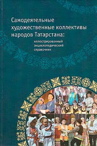 Amateur artistic groups of the peoples of Tatarstan