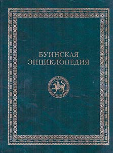 Buinsk encyclopedia
