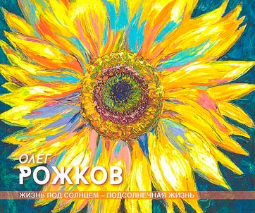Oleg Roz︠h︡kov. Z︠H︡iznʹ pod solnt︠s︡em-podsolnechnai︠a︡ z︠h︡iznʹ