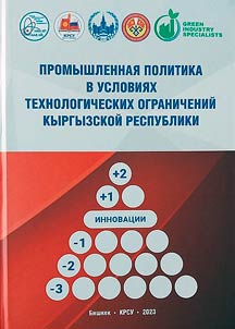 Industrial Policy in conditions of Technological Limitations of the Kyrgyz Republic