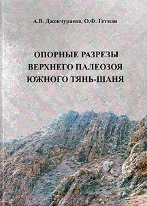 Reference sections of the Upper Paleozoic of the Southern Tien Shan