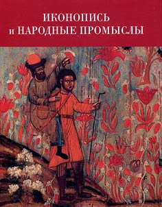 Ikonopisʹ i narodnye promysly: ikh svi︠a︡zʹ i vzaimnoe vlii︠a︡nie