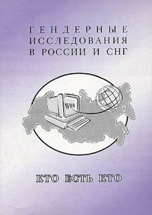 Gender Researches in Russia and CIS. Who is Who
