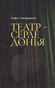 Театр - серле дөнья: әңгәмәләр, очерклар, бәяләмәләр