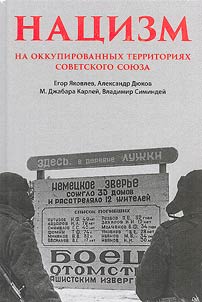Нацизм на оккупированных территориях Советского Союза