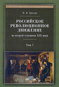 Rossiĭskoe revoli︠u︡t︠s︡ionnoe dviz︠h︡enie vo vtoroĭ polovine XIX v.