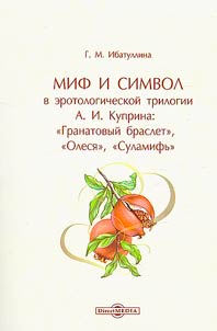 Миф и символ в эротологической трилогии А.И. Куприна