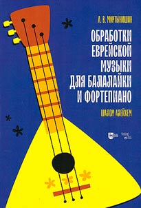 Arrangements of Jewish music for balalaika and piano
