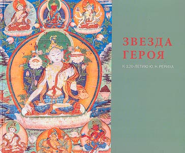 Hero star. Marking the 120th anniversary of Y.N. Roerich