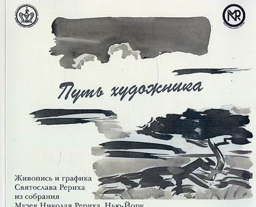 The path of the artist. Paintings and drawings by Svyatoslav Roerich from the collection of the Nicholas Roerich Museum, New York