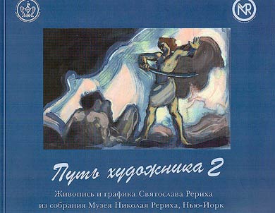 The path of the artist 2. Paintings and drawings by Svyatoslav Roerich from the collection of the Nicholas Roerich Museum, New York