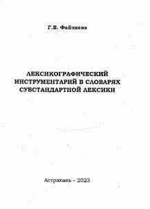 Leksikograficheskiĭ instrumentariĭ v slovari︠a︡kh substandartnoĭ leksiki