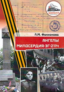 Ангелы милосердия ЭГ-2114 : загадки фронтового пути астраханского эвакуационного госпиталя # 2114 п/п 7615: краеведческое исследование о недостающей части фронтового пути с 1944-1946 годов