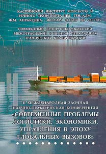 Sovremennye problemy logistiki, ekonomiki, upravlenii︠a︡ v epokhu globalʹnykh vyzovov