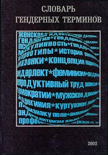 Slovarʹ gendernykh terminov