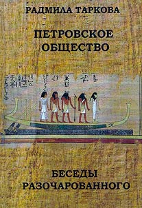 Peter the Great society. Conversations of the Disillusioned