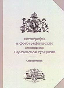 Фотографы и фотографические заведения Саратовской губернии