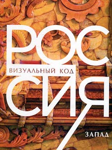 Россия: визуальный код
