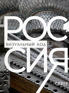 Россия: визуальный код