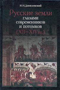 Russkie zemli glazami sovremennikov i potomkov (XII-XIV vv.)