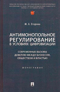 Антимонопольное регулирование в условиях цифровизации: современные вызовы доверию между бизнесом, обществом и властью
