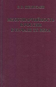 Multi-party system in Russia in the early XXth century