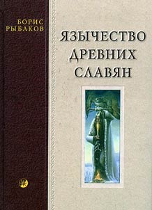 I︠A︡zychestvo drevnikh slavi︠a︡n