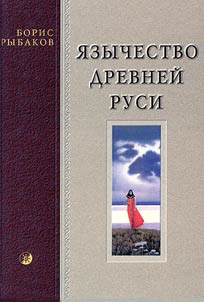 I︠A︡zychestvo drevneĭ Rusi