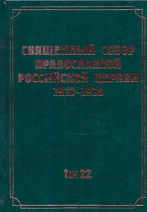 Documents of the Holy Council of the Russian Orthodox Church of 1917-1918