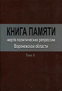 Memorial book of the victims of political repressions in the Voronezh Region