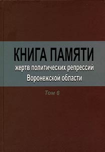 Kniga Pami︠a︡ti z︠h︡ertv politicheskikh repressiĭ Voronez︠h︡skoĭ oblasti