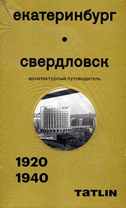 Yekaterinburg - Sverdlovsk. 1920–1940