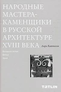 Narodnye mastera-kamenshchiki v russkoĭ arkhitekture XVIII veka
