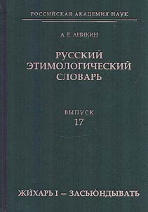Russkiĭ etimologicheskiĭ slovarʹ