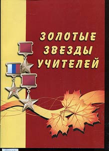 Золотые звезды учителей