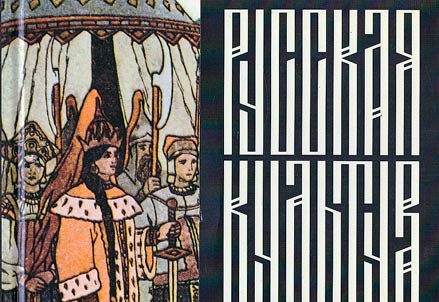 Russian cultural identity in the fine arts of the 19th - early 20th centuries