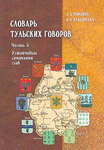 Dictionary of Tula dialects