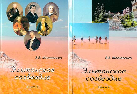 Elʹtonskoe sozvezdie. V 2-kh knigakh