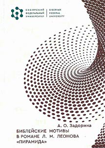 Biblical motifs in L. M. Leonov's novel "Pyramid"
