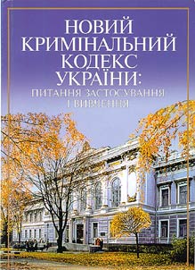 Новий кримiнальний кодекс Украiни: питання застосування i вивчення